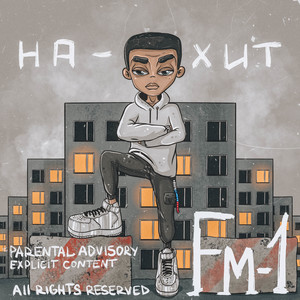 Прости (Explicit)