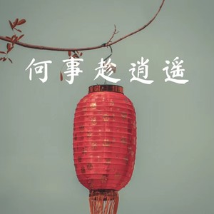 何事趁逍遥
