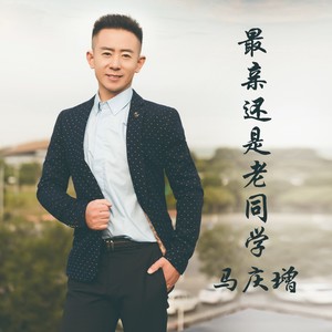 最亲还是老同学