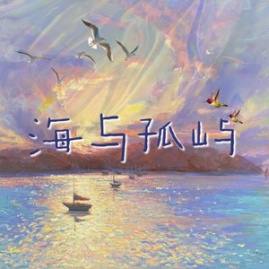 海与孤屿（贺峻霖18岁原创生贺应援曲）