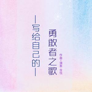 勇敢者之歌 (电音版)