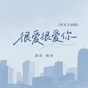 很爱很爱你-凌奈&陆谷