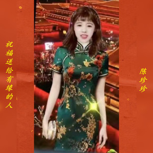 祝福送给有缘的人