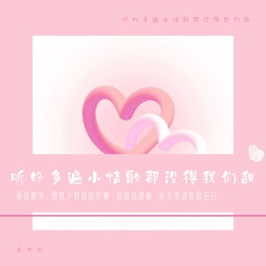 听好多遍小情歌都没得我们甜