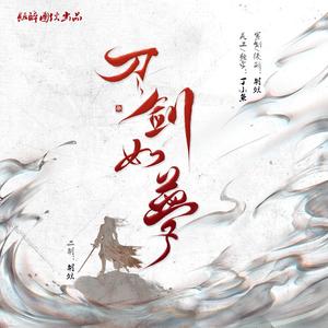 刀剑如梦（饭醉乐器组独奏系列vol.1）