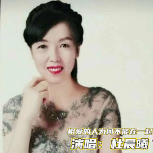 相爱的人为何不能在一起