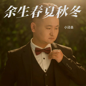 余生春夏秋冬（婚庆主题曲）