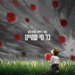 כל מי שהיינו (feat. ZOHAR)