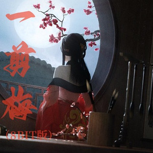 一剪梅 (小霸王游戏版)