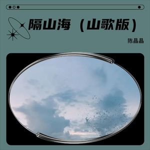 隔山海 (山歌版)