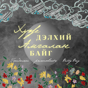 Хүж Дэлхий Амгалан Байг