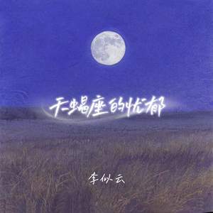 天蝎座的忧郁
