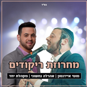 מחרוזת ריקודים