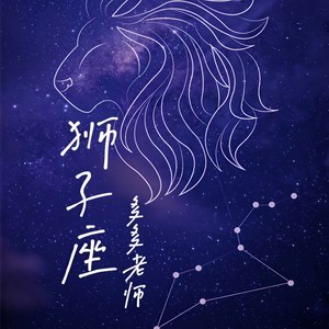 狮子座封面