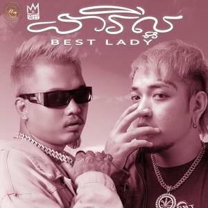 នារីល្អ | Best Lady (feat. Zeng Austin)