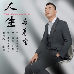 人生为着啥 (伴奏)