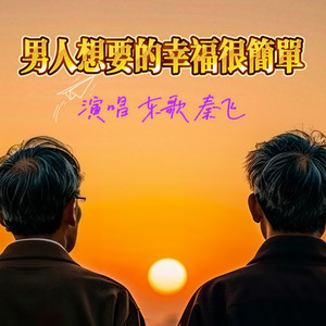 男人想要的幸福很简单