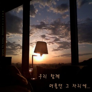 너와 있던 그 곳에서 (在曾与你一起的那个地方)