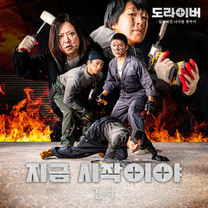 경서 - 지금 시작이야 (Now it begins)