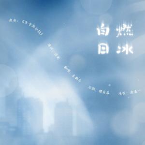 【填词】白日燃冰 (原曲：朱音あかね)