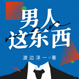 故事先声 - 男人这东西|086 分手的形式