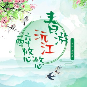 春游沅江醉悠悠