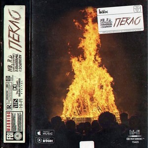 Пекло (Long Mix|Explicit)