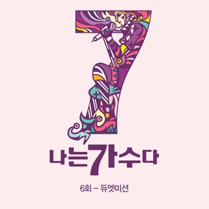 나는가수다 시즌3 6회 '듀엣미션' (我是歌手第三季6回 'Duet Mission')