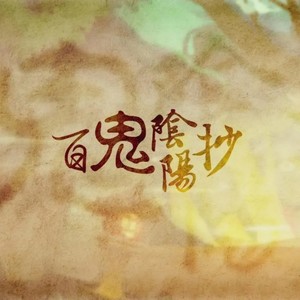 百鬼阴阳抄封面