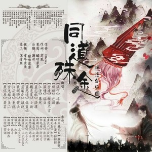 同道殊途 (剧情版)