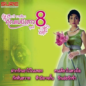 คุณแม่ยังสาว, Vol. 8