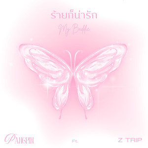 ร้ายก็น่ารัก (My Baddie) (Explicit)