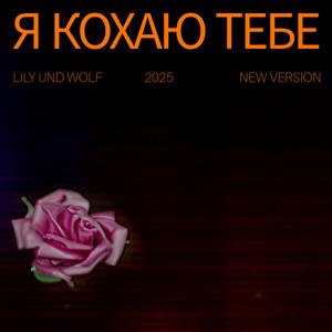 Я Кохаю Тебе (New Version)