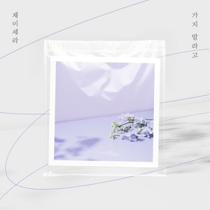 가지 말라고 (Don't go)