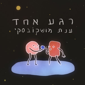 רגע אחד