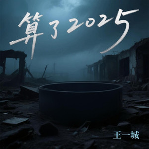 算了2025