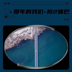 那年的我们-扣2哑巴