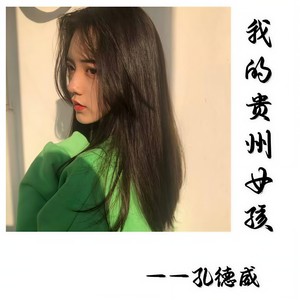 我的贵州女孩