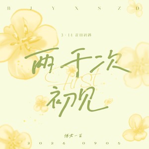 两千次初见（博肖314花田初遇六周年）