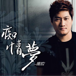 爱的人生无后悔