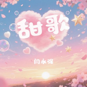 甜歌