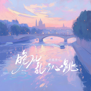 小蓝背心 - 晚风乱了心跳