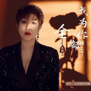 庄妮 - 我为你赌上了全部