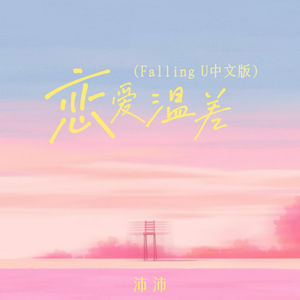 恋爱温差 (Falling U中文版)