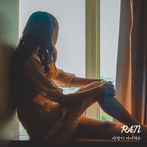 사랑이 아니라고 (这不是爱情)