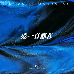 爱一直都在（Prod.空空壹）封面
