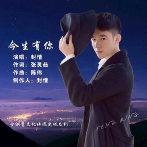 今生有你