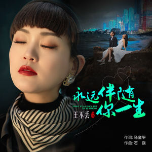永远伴随你一生