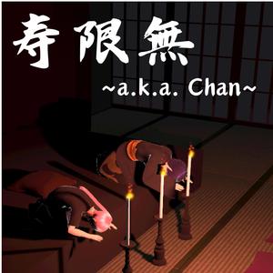 寿限無 ~a.k.a. Chan~ (feat. Akari. & みみず亭蚯蚓)