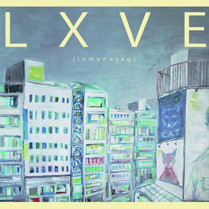 LXVE 業放草